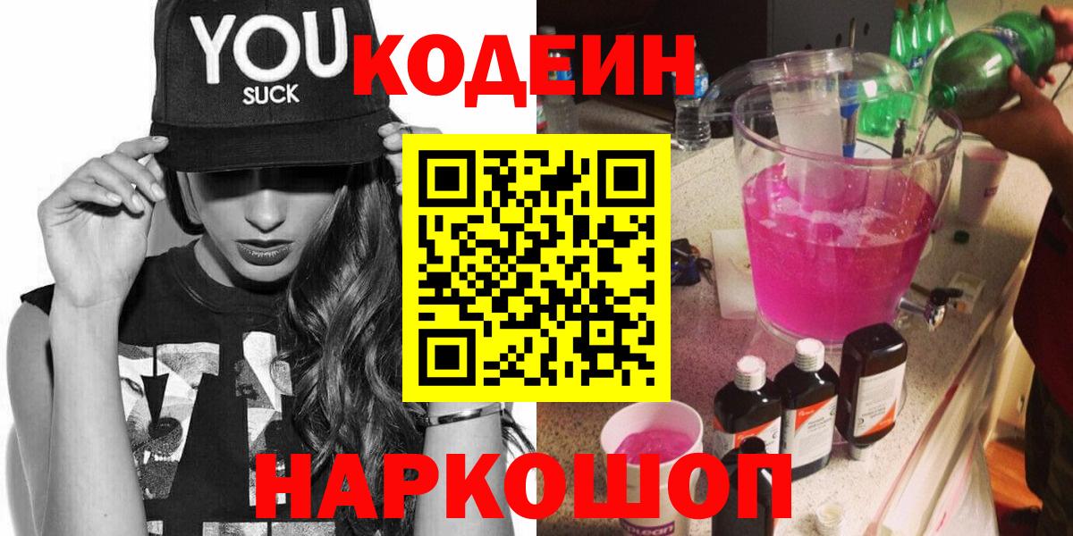 Codein Purple Drank Петропавловск-Камчатский